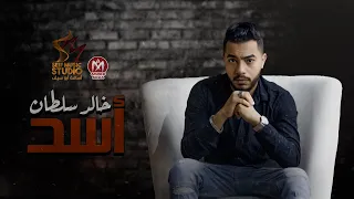 اغنية أسد   خالد سلطان   توزيع بلوكه المزيكاتي   انتاج سيف ميوزك      دندنها