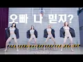 Lagu 걸크러쉬(GIRL-CRUSH) - '오빠 나 믿지?(Oppa, Do you trust me?)' DANCE PRACTICE VIDEO (SUIT VER.)
