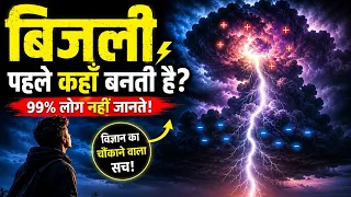 आखिर बिजली आसमान से गिरती कैसे है? ⚡ | The Science of Lightning Explained 