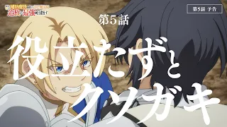 YouTube影片, 內容是貫徹輔助魔法支援弱小隊友的宮廷魔法師，慘遭驅逐後目標成為最強冒險者 的 第 5 話預告