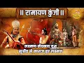Lagu लक्ष्मण-मेघनाद युद्ध | सुग्रीव से नाराज हुए लक्ष्मण | Ramayan Kunji