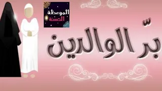 انشودة رائعة بر الوالدين يا من يروم من الرحمن غفرانا 