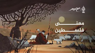 معنى فلسطين | مع تميم