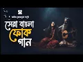 Download Lagu সেরা বাংলা ফোক গান | Best Bangla Folk Songs | Bengali Folk Music | Saif Zohan | Bangla Song 2023