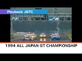 1994 ALL JAPAN GT CHAMPIONSHIP