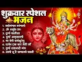 Download Lagu शुक्रवार भक्ति भजन : सर्वमंगल मांगल्ये, ॐ भूर्भुवः स्वः, या देवी सर्व भूतेषु , दुर्गा चालीसा व आरती