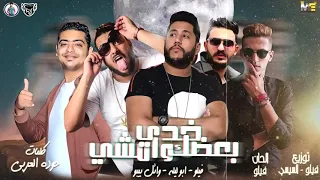 مهرجان امشي خدي بعضك يلا وامشي فيلو ابو ليله 