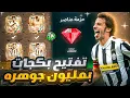 Download Lagu ازاي تضيف مليون جوهره في اف سي موبايل 😱🔥fcmobile 