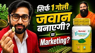 Moringa Tablet सच में जवान बनाती है Patanjali Moringa Tablet में कितना दम है? #moringa