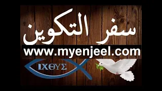 سفر التكوين مسموع ومقروء 