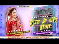 Lagu Ghoonghat Mein Chand Hoga 😍(Hindi Dj Song) Garba Style Sadi Dj Song 😎 Khortha Dj Giridih x Pintu