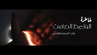 الواعظ الصامت  الجوري الهاشمي        دندنها