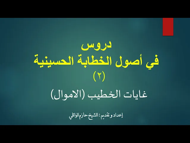 ⁣2- دروس في أصول الخطابة الحسينية الدرس الثاني  الأصل الأول غايات الخطيب.
