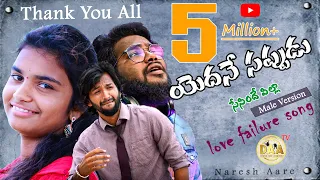 yedane sappudu sesindhe pilla full video song 2020 dilip devgan naresh master daa tv