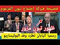 Download Lagu إنقلاب خطير على تبون بعد كشف فبركة إجتماع مزعوم و اليابان تطرد وفد البوليساريو بشكل رسمي