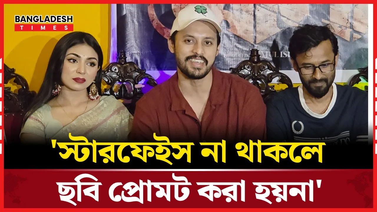 'লো বাজেটের ফিল্মকে সুযোগ  দেয়া না হলে ইনজাস্টিস করা হবে'