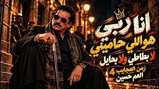 العم حسين   كتر خيري    خيري لغيري   لا بطاطي ولا بحايل ومحدش ليه عليا جمايل   النسخة الاصلية      دندنها