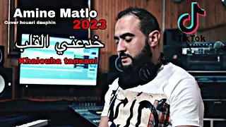 Amine Matlo Khda3ti L Galb خدعتي القلب Clip Officiel 2023cover Houari Dauphin Tansani  Amine Matlo Khda3ti L Galb خدعتي القلب Clip Officiel 2023cover Houari Dauphin Tansani