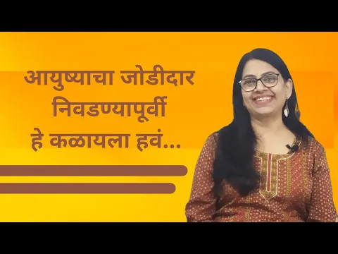 Download MP3 लग्नासाठी जोडीदार निवडतांना । Before saying ‘I do’ | Happily Married | Positive Psychology