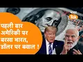Download Lagu India के Dollar पर America का बयान, बरसा India | Forex Reserve पर मिला जवाब| India US Trade