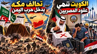 تحالف مكه يدخل حرب اليمن و الكويت تنهي عقود المصريين و القادم ٣٠ ألف دندنها