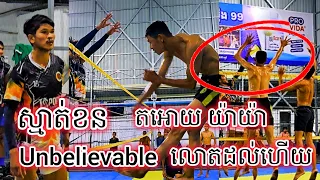 ( ថ្ងៃប្រកួត 26/10/2026 ) ស៊ុយ ខន ល្អមែន តអោយ យ៉ាៗគួរស្រូវ នៅតាខ្មៅ
