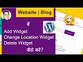 WordPress Widget Tutorial in Hindi Add Remove Widget In WordPress
