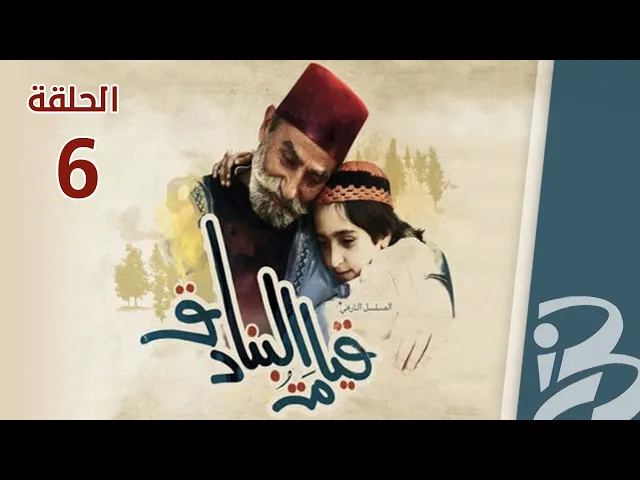 مسلسل قيامة البنادق | الحلقة 6