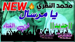 محمد النصري جديد 2020 تصميم العمرابي 