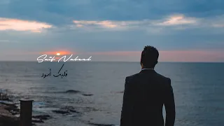                                                            سيف نبيل   قلبك أسود دندنها