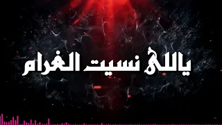 محمود السويسى   ياللى نسيت الغرام                                          دندنها