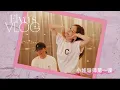 Lagu Elva’s VLOG EP01 / 小娃導師第一課