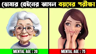 তোমার ব্রেইনের আসল বয়স কি? Mental Age Test - Check Your Mental AGE or Brain Age in Bengali