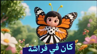 كان في فراشة صغنططة   اغاني اطفال   زين كتاكيتو                  دندنها