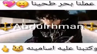 مهرجان عملنا البحر طحينا وكتبنا عليه اسمينا حالات واتس اب دندنها