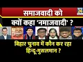 Download Lagu Rashtra Ki Baat : समाजवादी को क्यों कहा 'नमाजवादी' ? | Manak Gupta के साथ Live | Tejashwi | Nitish