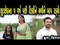 Download Lagu તલાક ના 5 વર્ષ પછી દીકરીને મળીને બાપ રડ્યો | ગુજરાતી  ફિલ્મ | HD Gujarati Movie | LAKSHITA FILMS Download Lagu તલાક ના 5 વર્ષ પછી દીકરીને મળીને બાપ રડ્યો | ગુજરાતી  ફિલ્મ | HD Gujarati Movie | LAKSHITA FILMS