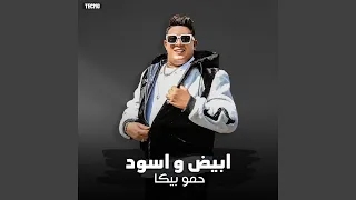 مهرجان ابيض واسود يا عبيط ياللي مفكرني حمو بيكا 