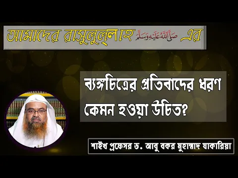 প্রশ্ন : আমাদের রাসুলুল্লাহ ﷺ এর ব্যঙ্গচিত্রের প্রতিবাদের ধরণ কেমন হওয়া উচিত?