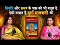 Download Lagu नियति और समय के चक्र को भी बदल दे ऐसी ताकत है दुर्गा सप्तशती की !