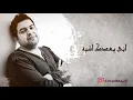 عماد مجدي | اول حب بحياتي