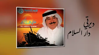 مملكتنا الغالية  ديرتي دار السلام    علي عبدالكريم دندنها