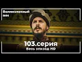 Download Lagu Великолепный век серия 103