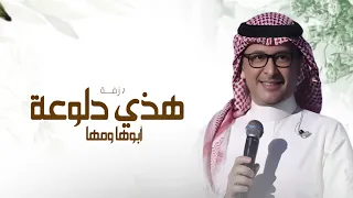 زفة دلوعة ابوها وامها      عبد المجيد عبدالله   زفة هذي دلوعة ابوها وامها   ننفذها بالاسماء دندنها