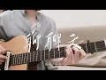 A-Lin《聊聊天 Conversation》彈唱cover