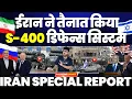 Download Lagu IRAN VS ISRAEL : ईरान ने इसराइल के ख़िलाफ़ तैनात किया रूसी एयर डिफेंड सिस्टम S-400 | जंग के हालात!