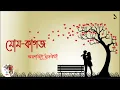 Download Lagu Mom-Kagoj | মোম-কাগজ  | পর্ব - ১ । Smaranjit Chakroborty | স্মরণজিৎ  চক্রবর্তী  | Romantic
