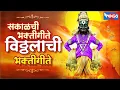 Lagu Top 15 सकाळचे भक्ती गीते विठ्ठल भक्तिगीते | Vitthal Bhaktigeete |  Vitthal Song Marathi
