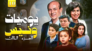 مسلسل يوميات ونيس ج3 الحلقة 10 العاشرة كاملة بطولة محمد صبحي سعاد نصر Yawmeyat Wanis HD 