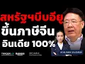 Download Lagu สหรัฐฯบีบอียูขึ้นภาษีจีน อินเดีย 100% ( รศ.ดร.สมภพ มานะรังสรรค์)